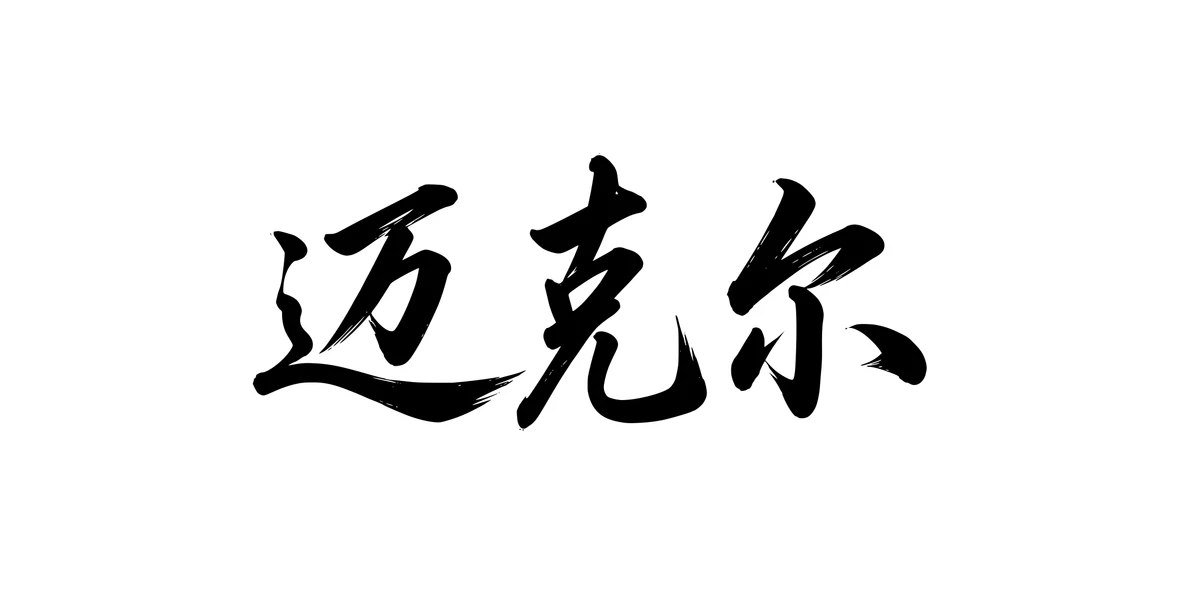 Michael 迈克尔 Chinese running-script tattoo preview