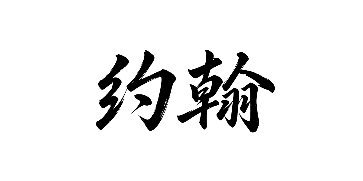 John 约翰 Chinese running-script tattoo preview