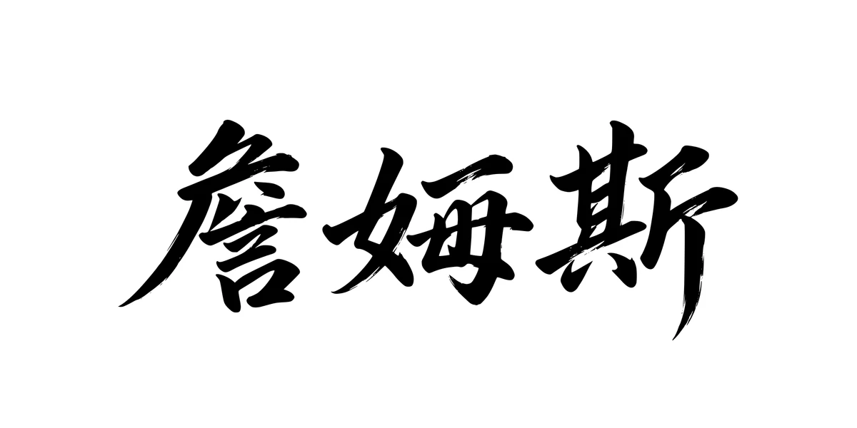 James 詹姆斯 Chinese running-script tattoo preview