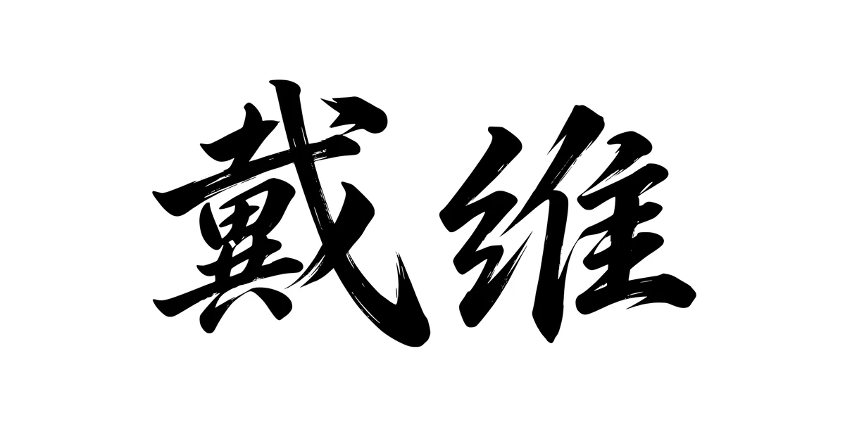 David 戴维 Chinese running-script tattoo preview