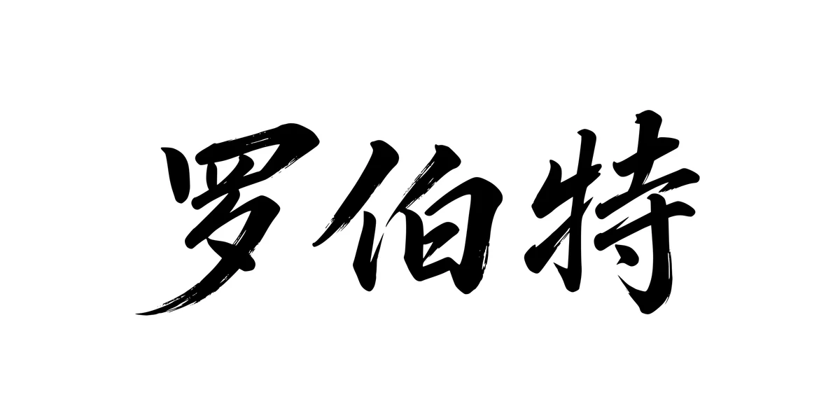Robert 罗伯特 Chinese running-script tattoo preview