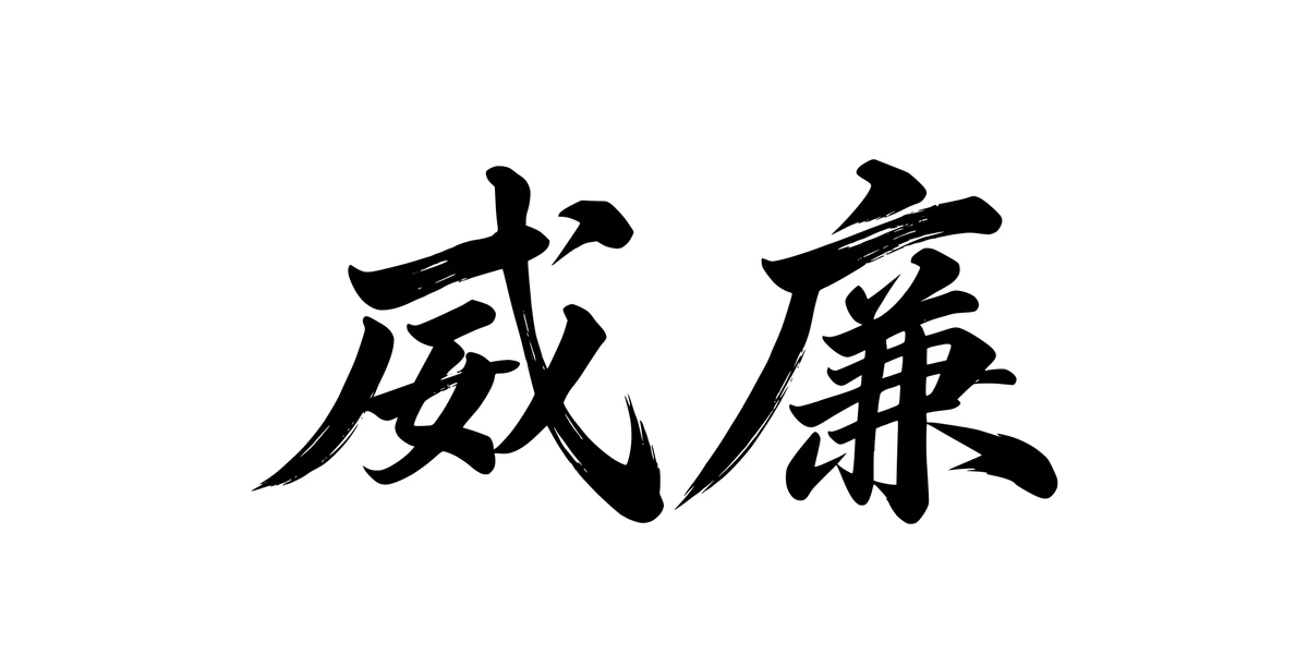 William 威廉 Chinese running-script tattoo preview