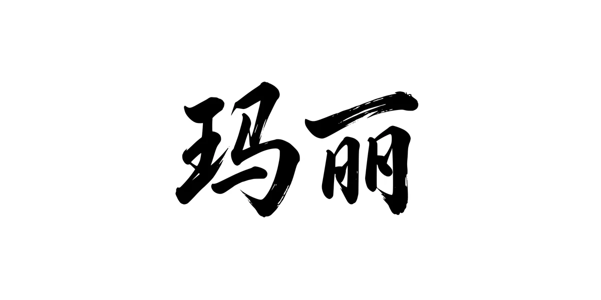 Mary 玛丽 Chinese running-script tattoo preview