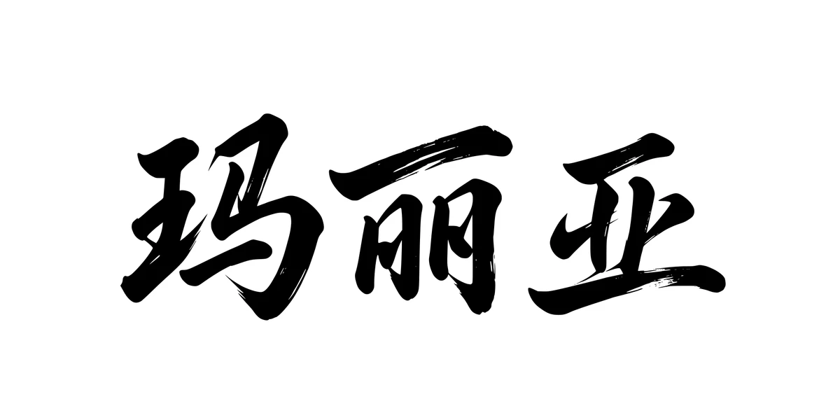Maria 玛丽亚 Chinese running-script tattoo preview