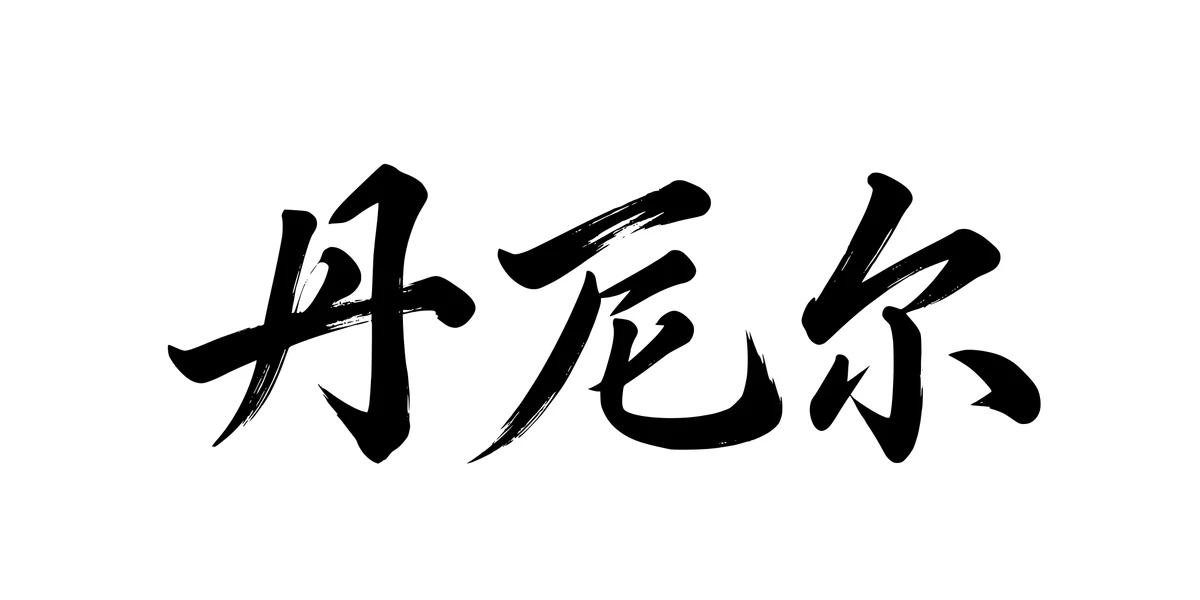 Daniel 丹尼尔 Chinese running-script tattoo preview