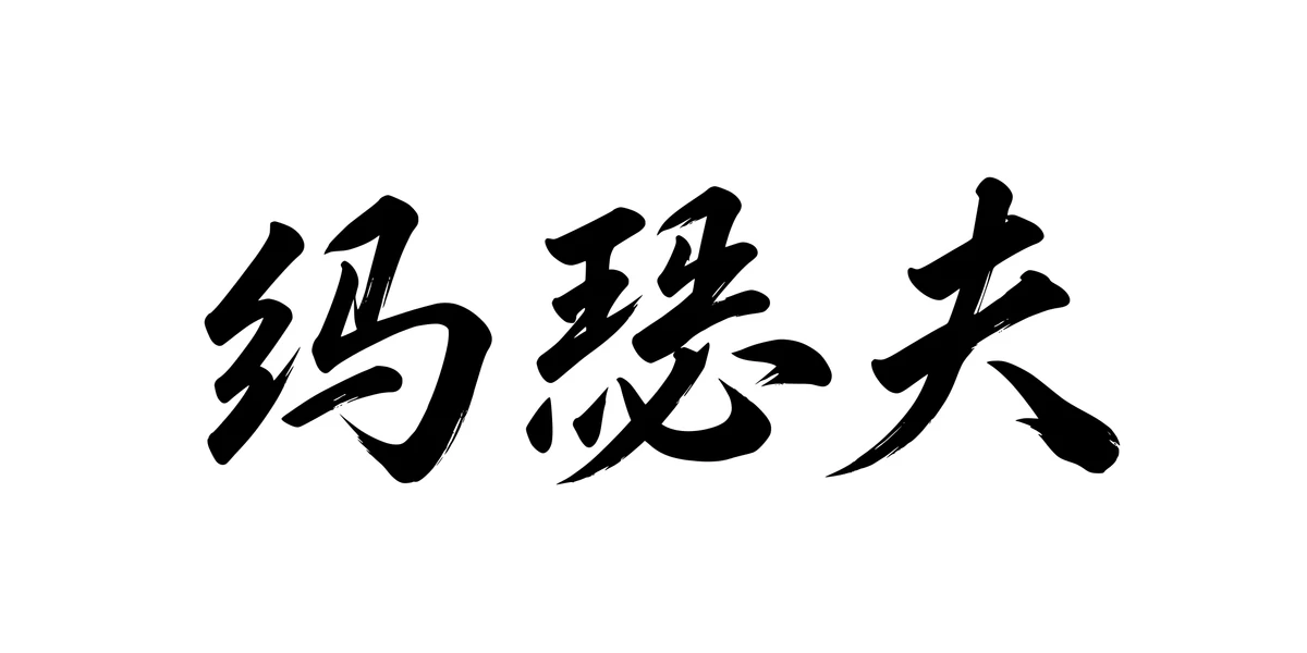 Joseph 约瑟夫 Chinese running-script tattoo preview