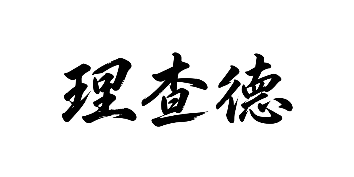 Richard 理查德 Chinese running-script tattoo preview
