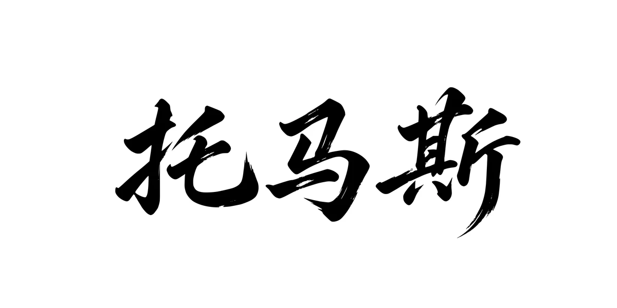 Thomas 托马斯 Chinese running-script tattoo preview