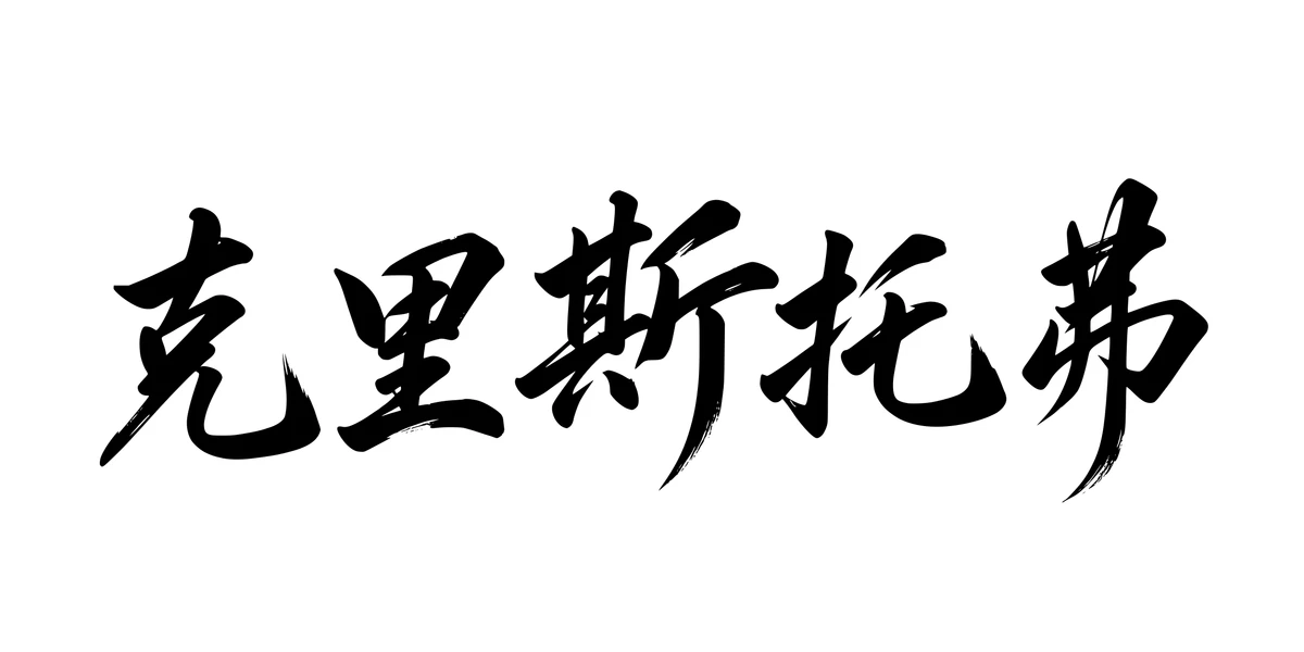 Christopher 克里斯托弗 Chinese running-script tattoo preview