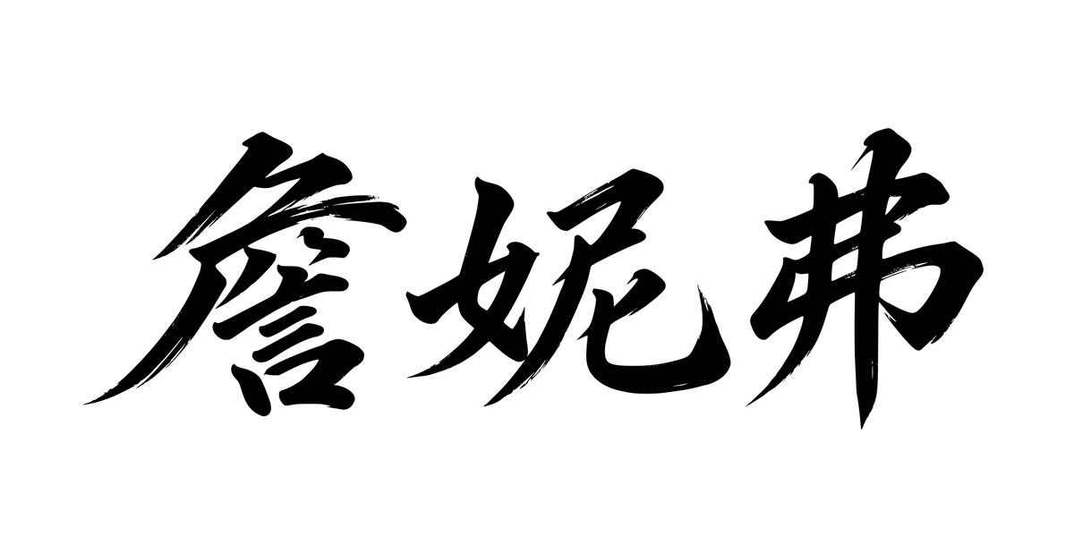 Jennifer 詹妮弗 Chinese running-script tattoo preview