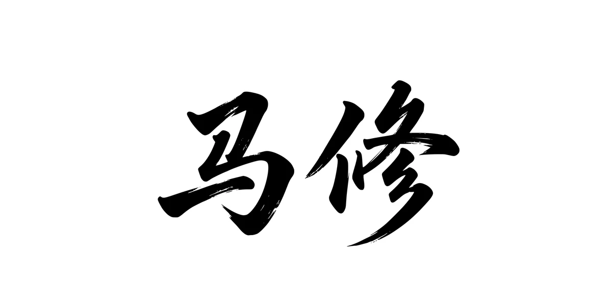 Matthew 马修 Chinese running-script tattoo preview