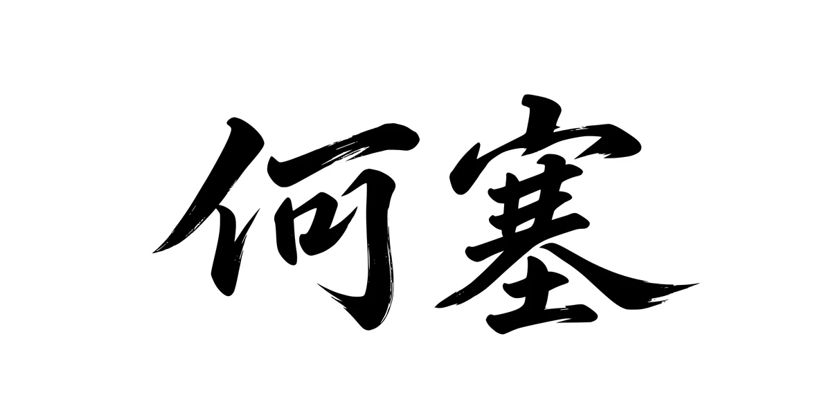 Jose 何塞 Chinese running-script tattoo preview