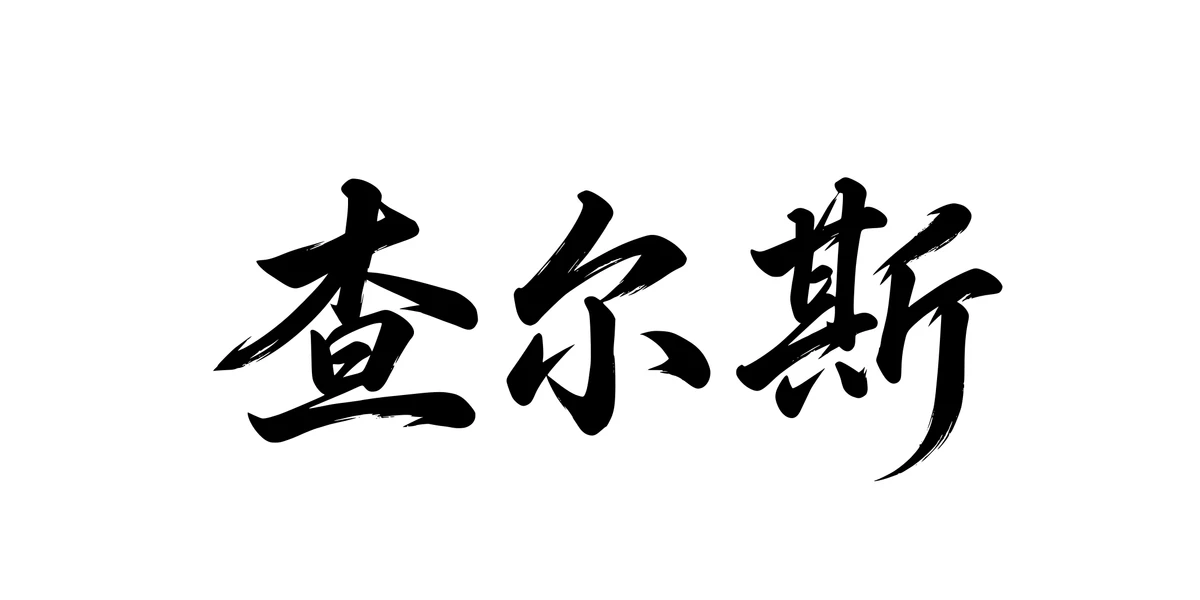Charles 查尔斯 Chinese running-script tattoo preview