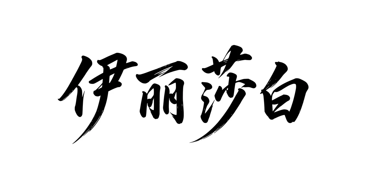 Elizabeth 伊丽莎白 Chinese running-script tattoo preview