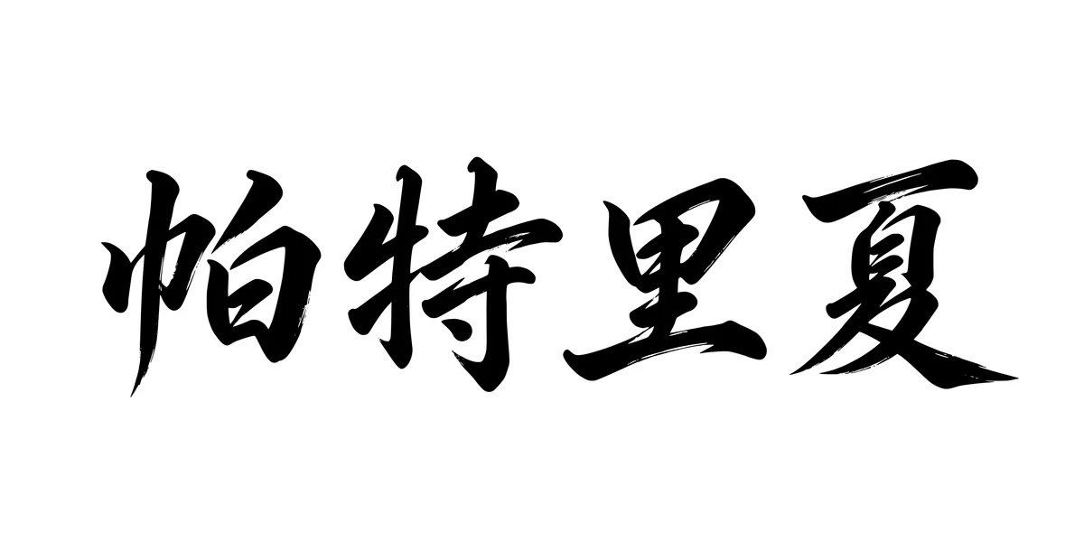 Patricia 帕特里夏 Chinese running-script tattoo preview