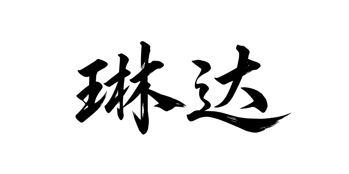 Linda 琳达 Chinese running-script tattoo preview