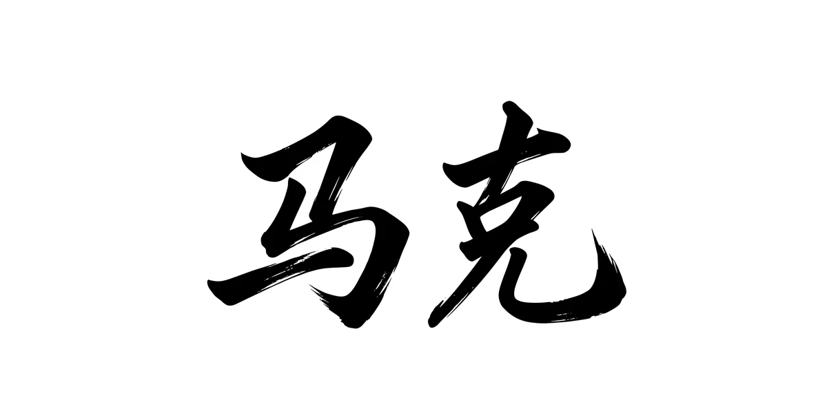 Mark 马克 Chinese running-script tattoo preview
