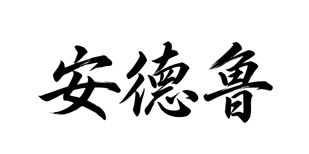 Andrew 安德鲁 Chinese running-script tattoo preview