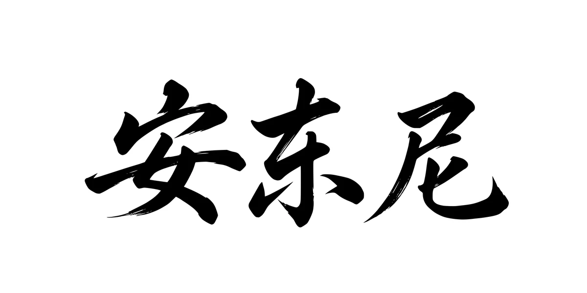 Anthony 安东尼 Chinese running-script tattoo preview