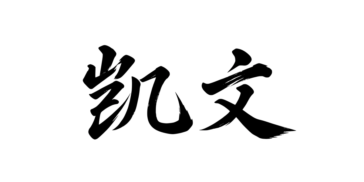 Kevin 凯文 Chinese running-script tattoo preview