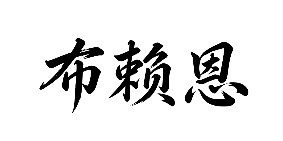 Brian 布赖恩 Chinese running-script tattoo preview