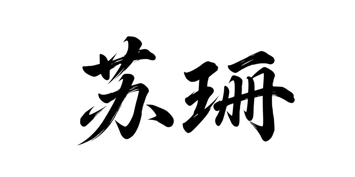 Susan 苏珊 Chinese running-script tattoo preview