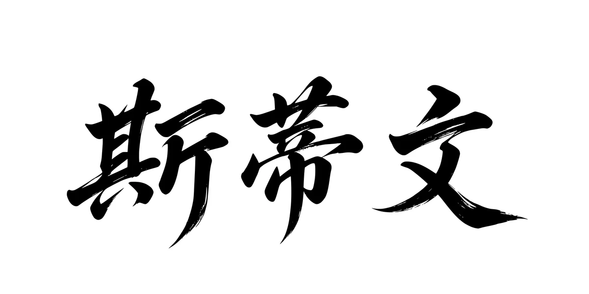Steven 斯蒂文 Chinese running-script tattoo preview