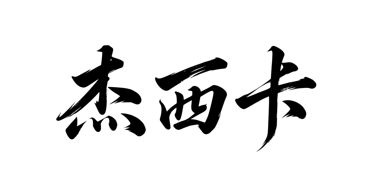 Jessica 杰西卡 Chinese running-script tattoo preview