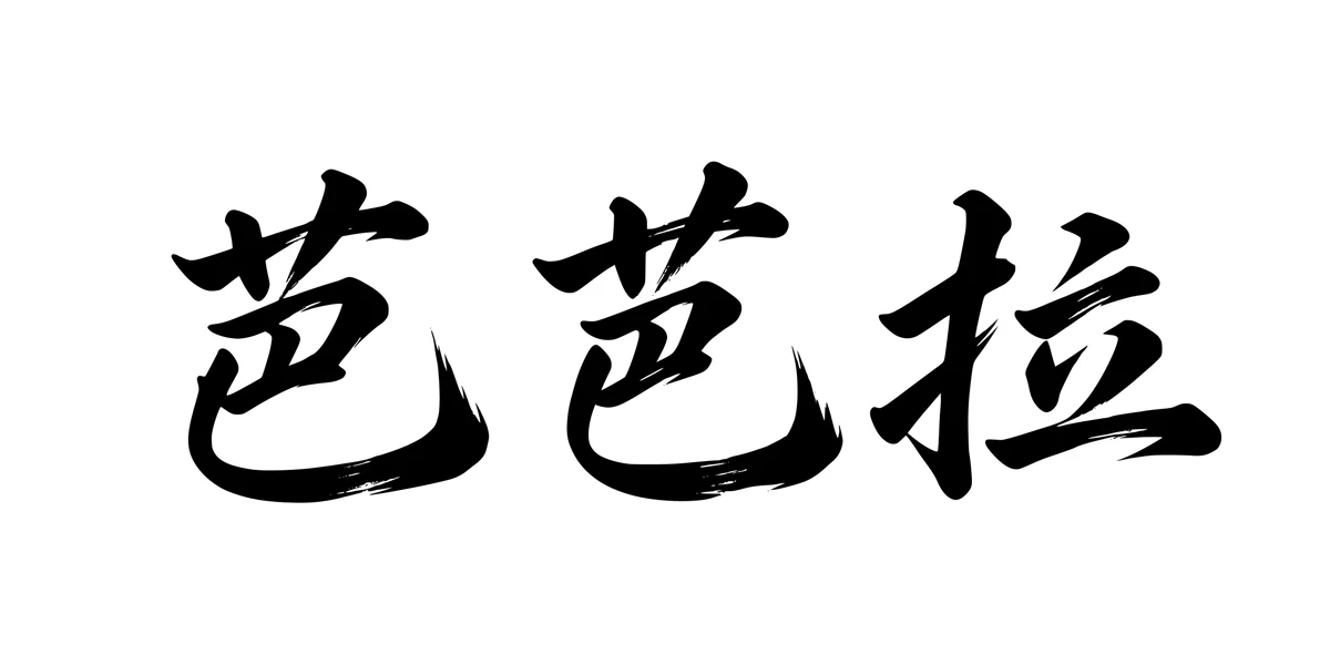 Barbara 芭芭拉 Chinese running-script tattoo preview