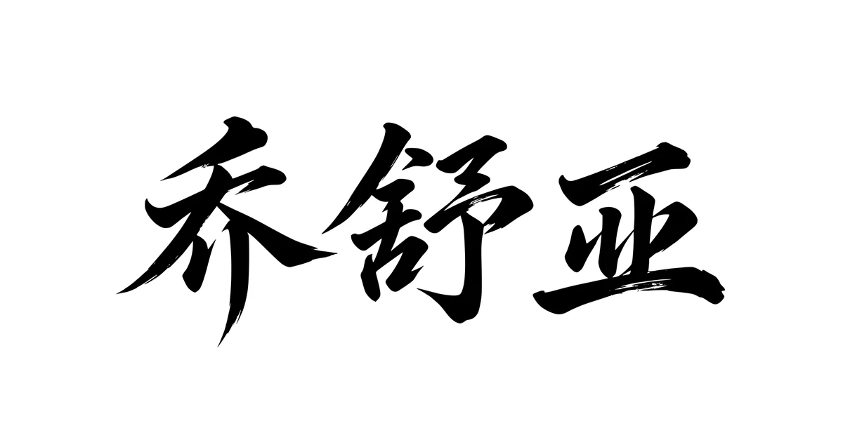 Joshua 乔舒亚 Chinese running-script tattoo preview
