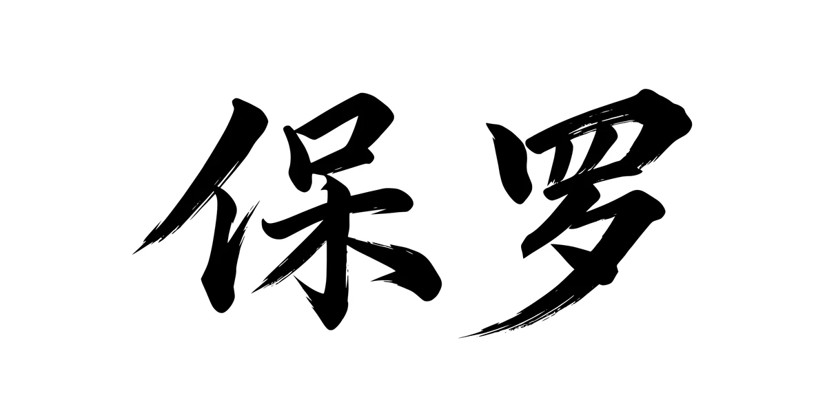 Paul 保罗 Chinese running-script tattoo preview