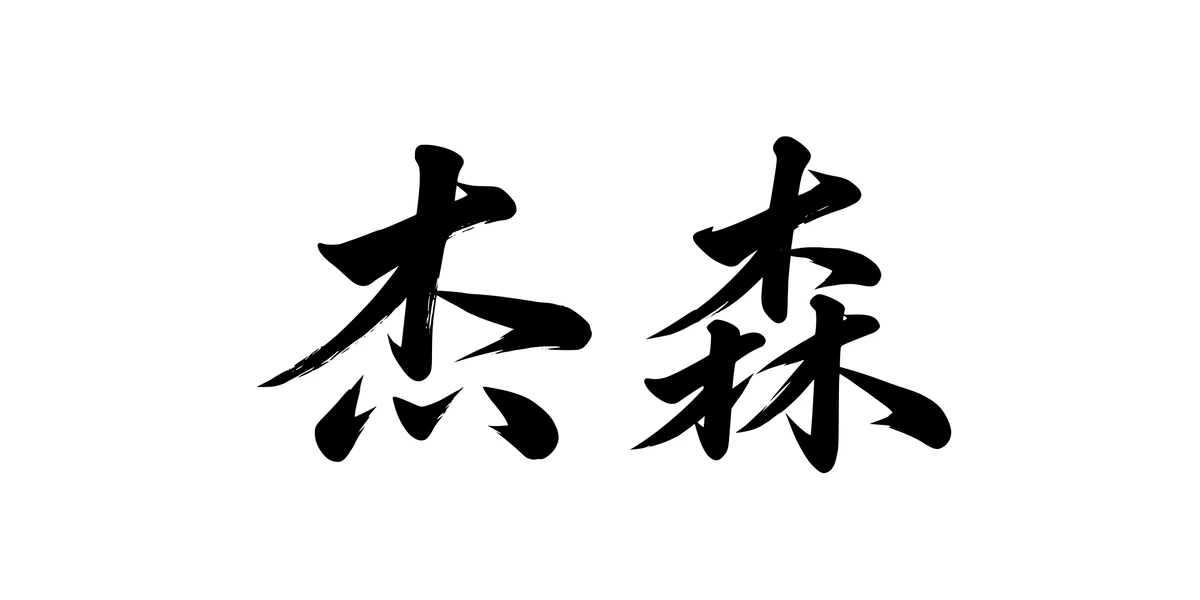 Jason 杰森 Chinese running-script tattoo preview