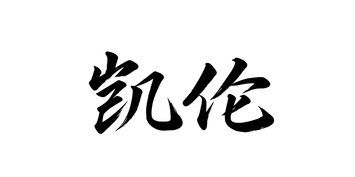 Karen 凯伦 Chinese running-script tattoo preview