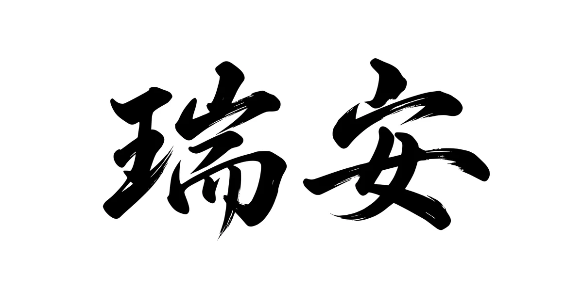 Ryan 瑞安 Chinese running-script tattoo preview
