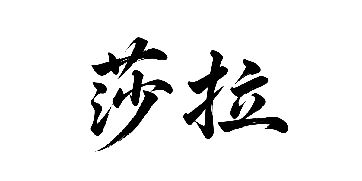 Sarah 莎拉 Chinese running-script tattoo preview