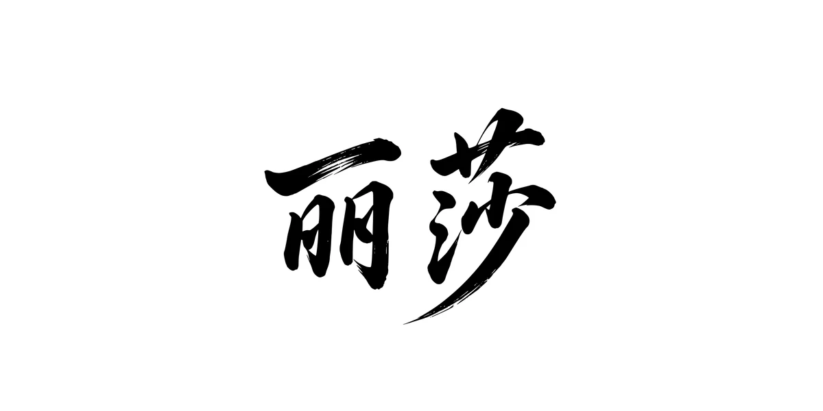 Lisa 丽莎 Chinese running-script tattoo preview