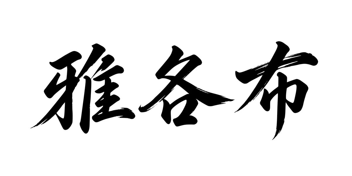 Jacob 雅各布 Chinese running-script tattoo preview