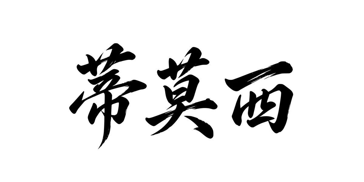 Timothy 蒂莫西 Chinese running-script tattoo preview