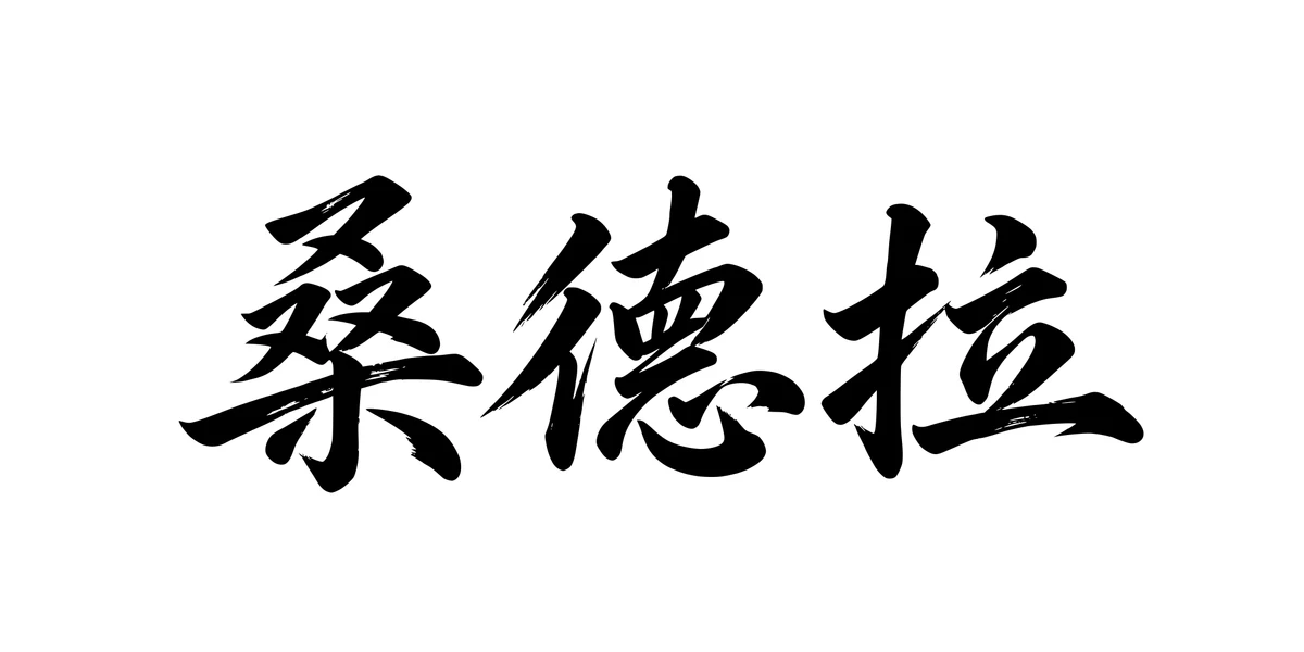 Sandra 桑德拉 Chinese running-script tattoo preview