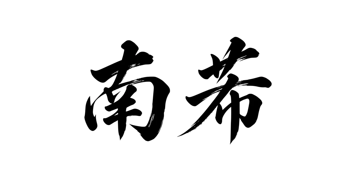 Nancy 南希 Chinese running-script tattoo preview