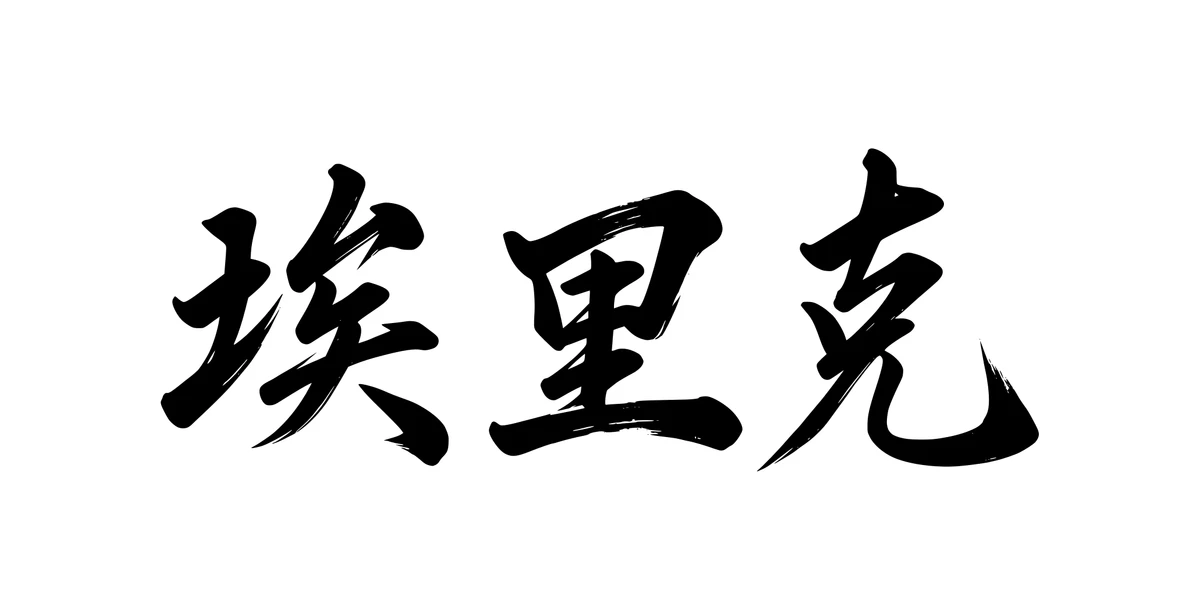 Eric 埃里克 Chinese running-script tattoo preview