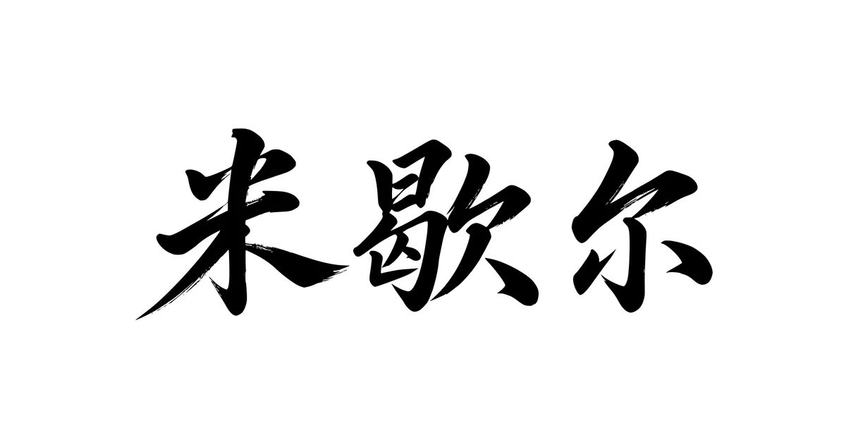 Michelle 米歇尔 Chinese running-script tattoo preview