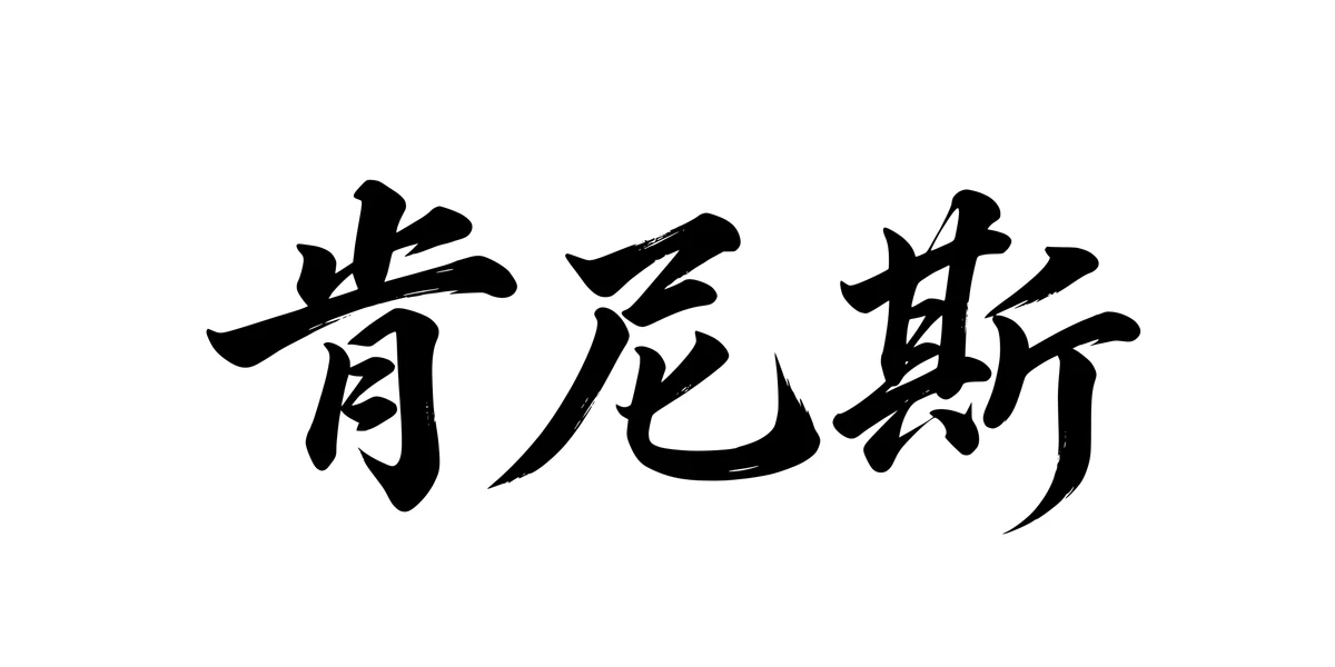 Kenneth 肯尼斯 Chinese running-script tattoo preview
