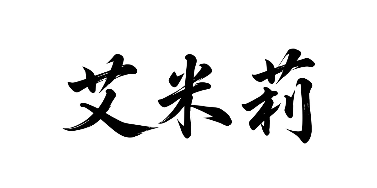 Emily 艾米莉 Chinese running-script tattoo preview