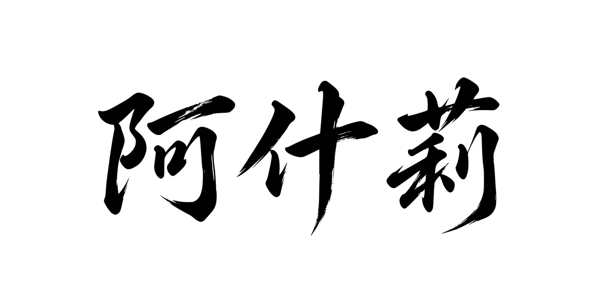 Ashley 阿什莉 Chinese running-script tattoo preview