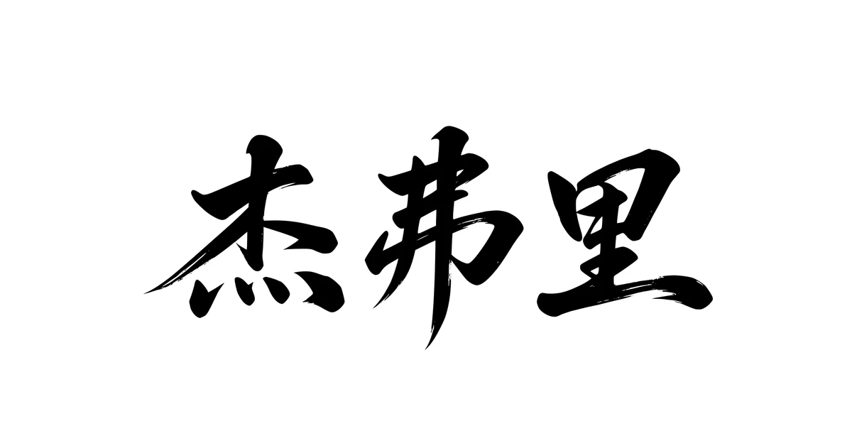 Jeffrey 杰弗里 Chinese running-script tattoo preview