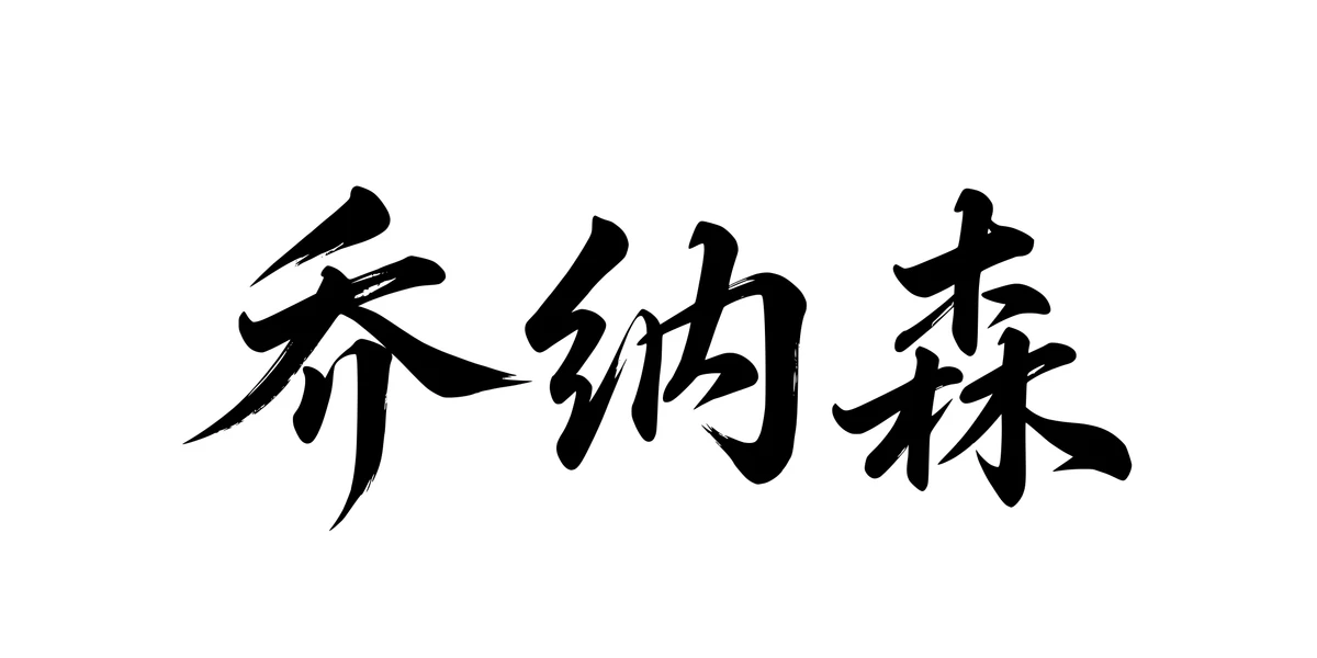 Jonathan 乔纳森 Chinese running-script tattoo preview