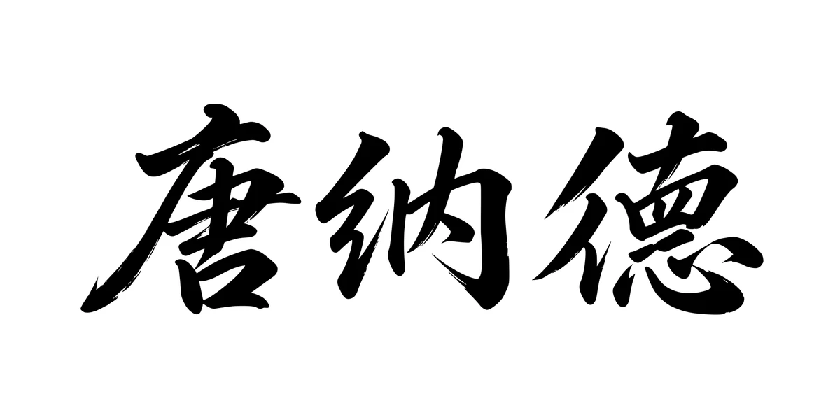 Donald 唐纳德 Chinese running-script tattoo preview