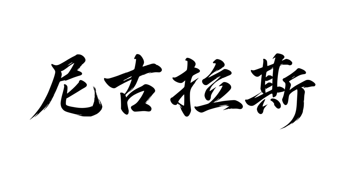 Nicholas 尼古拉斯 Chinese running-script tattoo preview
