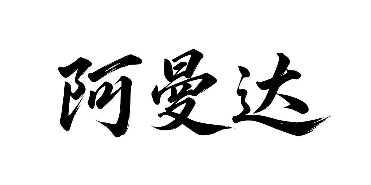 Amanda 阿曼达 Chinese running-script tattoo preview